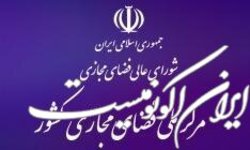 سند راهبردی جمهوری اسلامی ایران در حوزه فضای مجازی ابلاغ شد