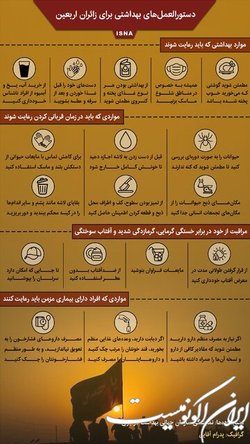 دستورالعمل‌های بهداشتی برای زائران اربعین