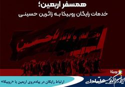 ارتباط رایگان در پیاده‌روی اربعین با  روبیکا 