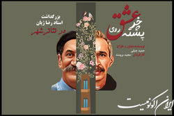 رونمایی از کتاب حمید جبلی در نکوداشت رضا ژیان