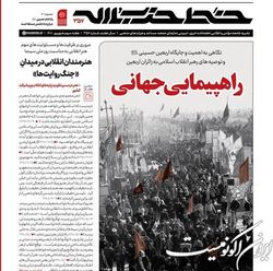 شماره جدید خط حزب‌الله با عنوان «راهپیمایی جهانی» منتشر شد