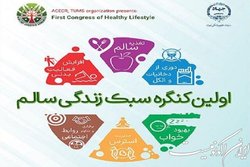 نخستین کنگره «سبک زندگی سالم» برگزار می‌شود