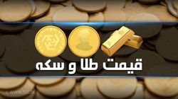 قیمت طلا و سکه ۱۷ شهریور ۱۴۰۱