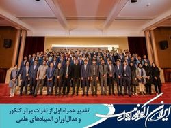 تقدیر همراه اول از نفرات برتر کنکور و مدال‌آوران المپیادهای علمی