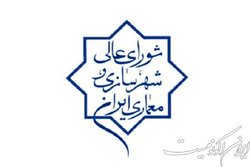 قانون تأسیس شورای عالی شهرسازی به نفع کلانشهرها اصلاح می‌شود