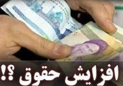 تصمیم‌گیری درباره افزایش حقوق کارمندان تا پایان شهریور نهایی می‌شود