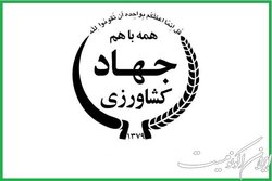 استخدام ۲۲۸۸ نفر در وزارت جهاد کشاورزی