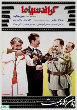 ماجراهای «گرندسینما» چقدر واقعی است؟