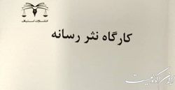 کارگاه نثر رسانه در قالب یک کتاب