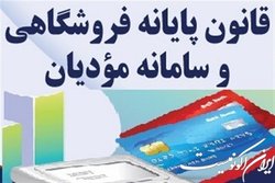 آغاز اجرای قانون پایانه‌های فروشگاهی شرکت‌های بورسی از اول آبان