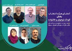 معرفی اعضای هیات انتخاب بخش کودک، نوجوان و خانواده جشنواره نمایش عروسکی