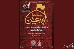 ۳۵ هنرمند نقاش و خوشنویس آثار اربعینی خلق می‌کنند