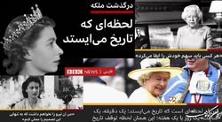بی‌ بی‌ سی فارسی و ۷۸ درصد مجیزگویی ملکه
