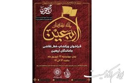 کارگاه نقاشی‌خط «چله‌نشینان اربعین» برپا می‌شود