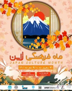 برگزاری «ماه فرهنگی ژاپن» از سوی سفارت این کشور در تهران