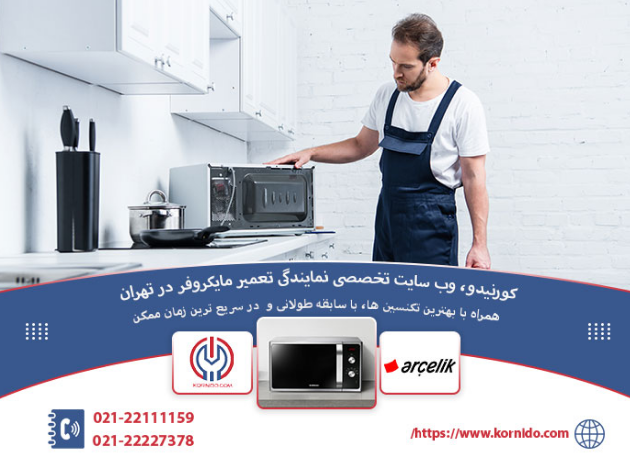 تعمیر مایکروفر  _ کورنیدو