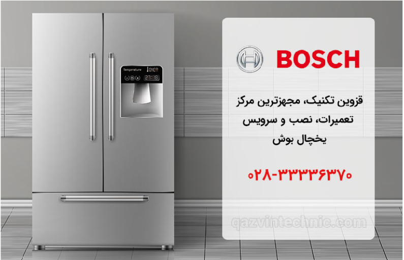 نمایندگی یخچال بوش در قزوین _ قزوین تکنیک نمایندگی یخچال بوش در قزوین _ قزوین تکنیک