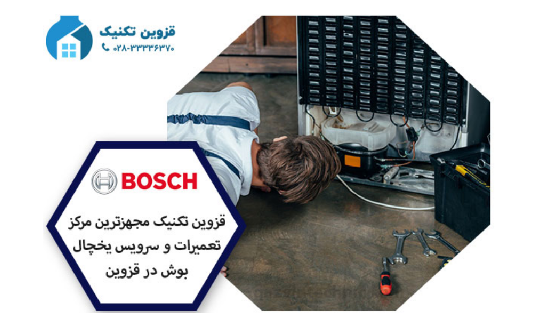 نمایندگی یخچال بوش در قزوین _ قزوین تکنیک نمایندگی یخچال بوش در قزوین _ قزوین تکنیک