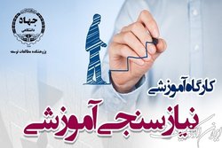 کارگاه آموزشی «نیازسنجی آموزشی»