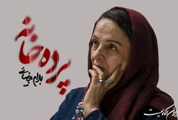 سومین همکاری گلاب آدینه و بهرام بیضایی در «پرده خانه»