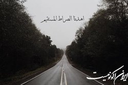 صراط مستقیم چگونه نصیب ما می‌شود؟