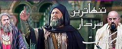 پخش سریال «تنهاترین سردار» فخیم‌زاده از امشب