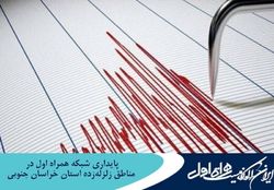 پایداری شبکه همراه اول در مناطق زلزله‌زده استان خراسان جنوبی