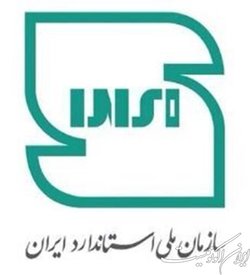 چرا آرم استاندارد ایران تغییر کرد؟