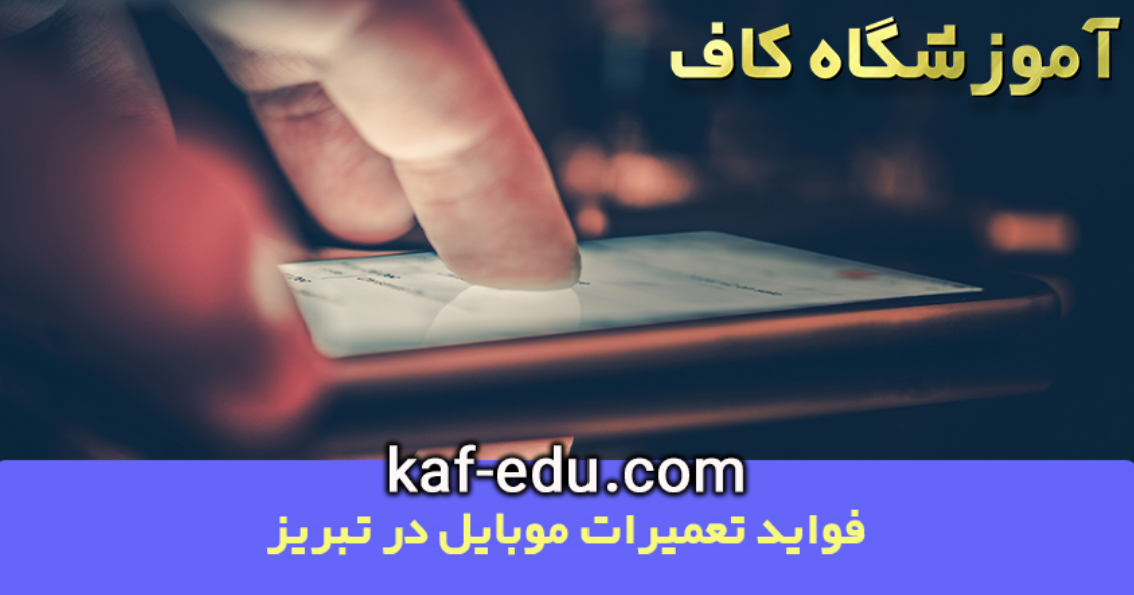 آموزش تعمیرات موبایل در تبریز کاربردی ندارد ؟