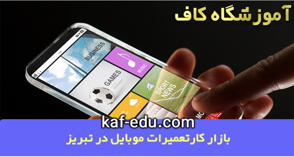 آموزش تعمیرات موبایل در تبریز کاربردی ندارد ؟