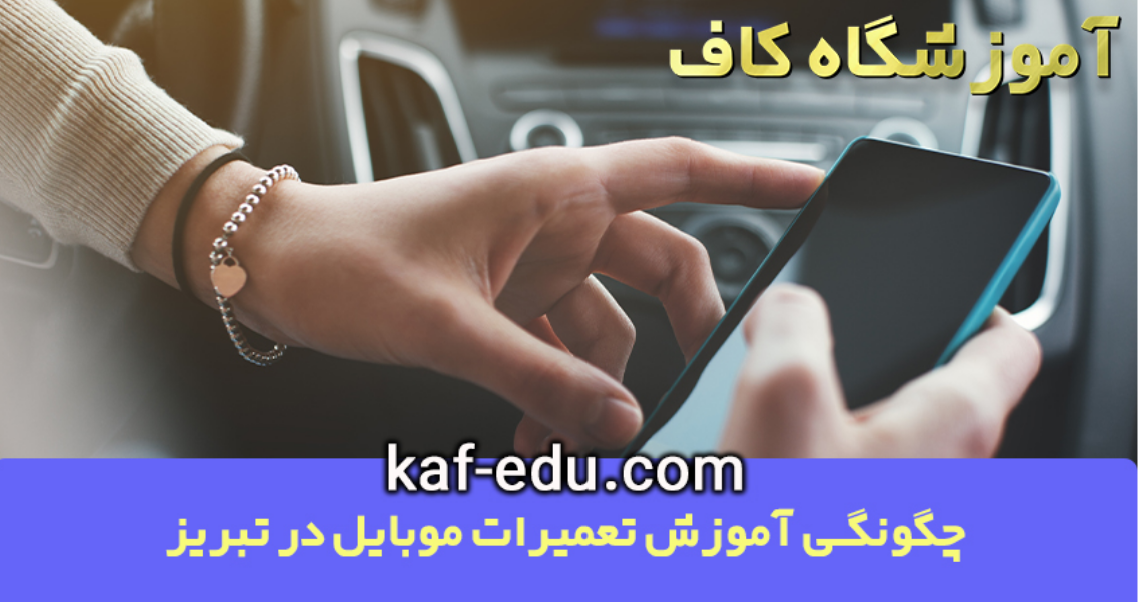 آموزش تعمیرات موبایل در تبریز کاربردی ندارد ؟