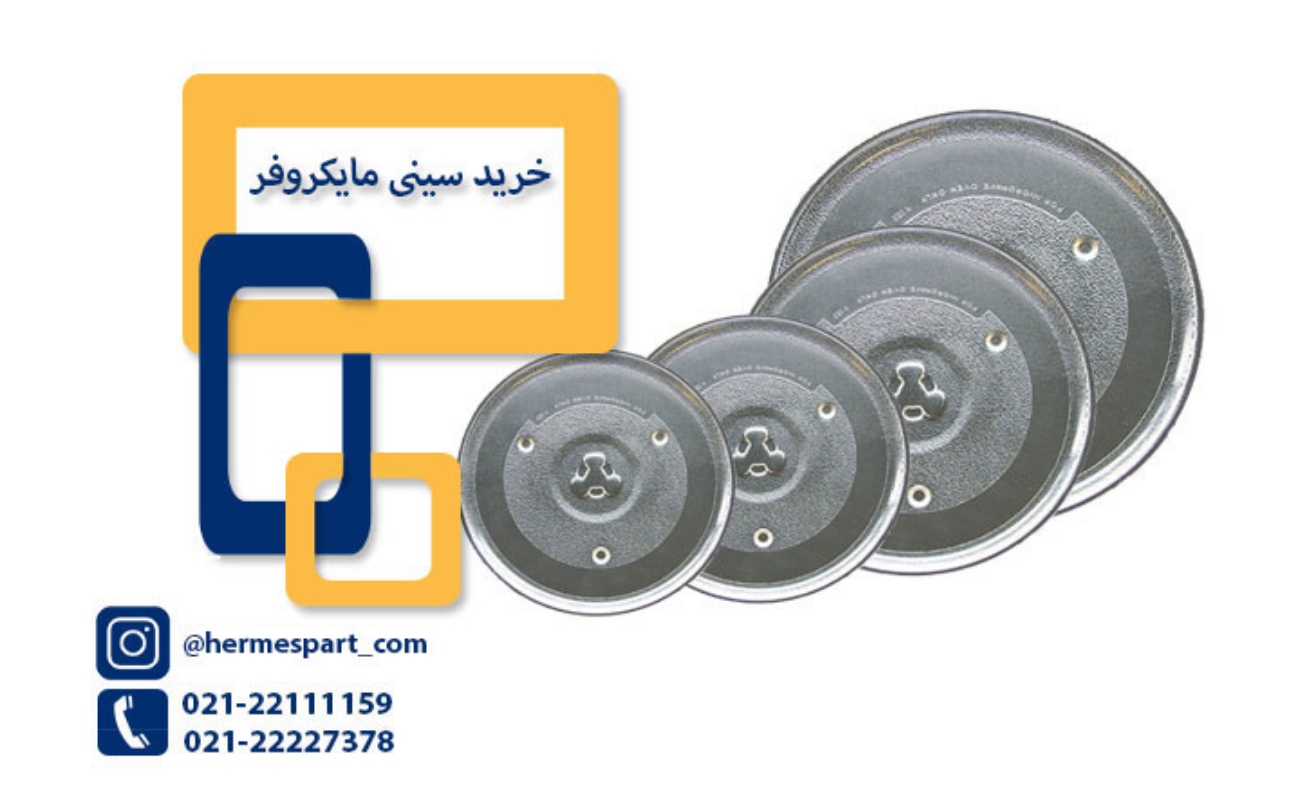 سینی مایکروفر _ هرمس پارت سینی مایکروفر _ هرمس پارت