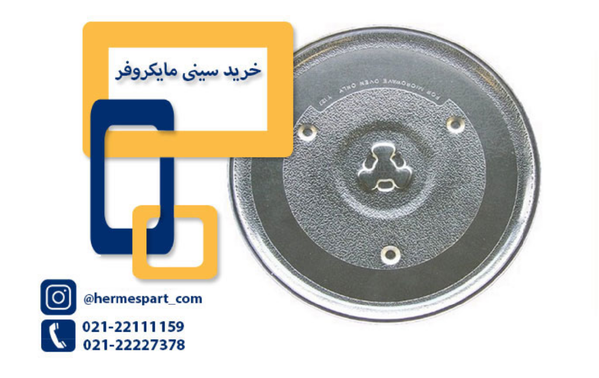 سینی مایکروفر _ هرمس پارت سینی مایکروفر _ هرمس پارت