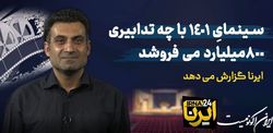 سینمای ۱۴۰۱ با چه تدابیری ۸۰۰ میلیارد می‌فروشد؟