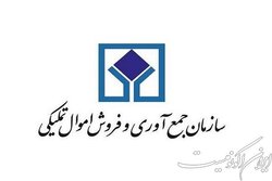 گردش مالی سازمان اموال تملیکی به ۹ هزار میلیارد تومان رسیده است