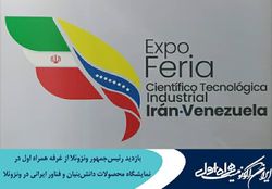 بازدید رئیس‌جمهور ونزوئلا از غرفه همراه اول در نمایشگاه محصولات دانش‌بنیان و فناور ایرانی در ونزوئلا