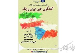 گفت‌وگوی ادبی ایران و چک در یک نشست