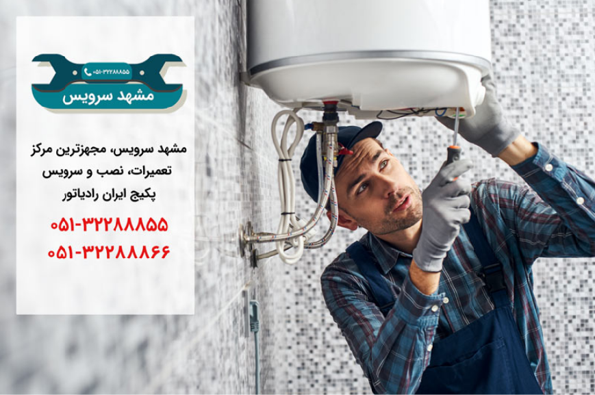 نمایندگی پکیج ایران رادیاتور در مشهد _ مشهد سرویس