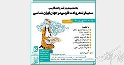 برپایی سمینار «شعر و ادب فارسی در جهان ایران‌شناسی»