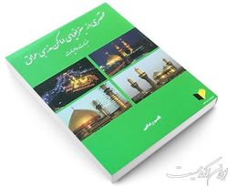 «مختصری از جغرافیای اماکن مذهبی عراق» در یک کتاب