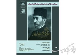 رونمایی از اشعار آیینی ملک الشعرای بهار