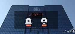 امکان استعلام حساب، تسهیلات و خدمات چک در پنجره هوشمند بانک مرکزی