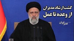 رئیسی یا نمی‌داند تخلف یک مدیر چه عواقبی دارد، یا نمی‌داند گشت ارشاد چه‌کار می‌کند! (فیلم)