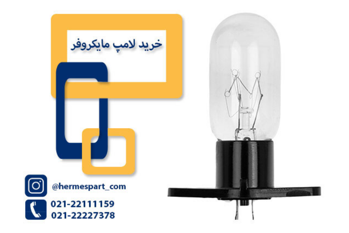 لامپ مایکروفر _ هرمس پارت لامپ مایکروفر _ هرمس پارت