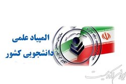 مرحله نهایی المپیاد علمی دانشجویی کشور برگزار شد