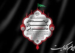 برگزاری نشست‌های «نی نامه‌های بانوان عاشورایی»