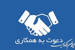 دعوت به همکاری در مرکز ملی ذخایر ژنتیکی و زیستی ایران