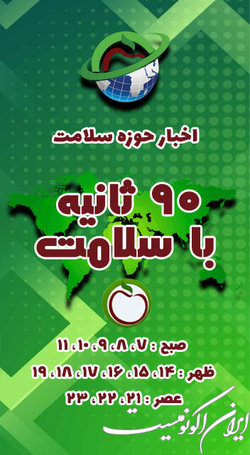 لازم بود شبکه سلامت هر یک ساعت خبر اعلام کند