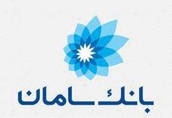 افزایش ساعت کاری بانک سامان