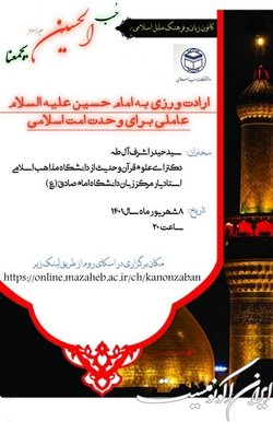 نشست علمی «حب‌الحسین(ع) یجمعنا» برگزار می‌شود